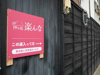 押々処 楽んな/案内板(表通り)