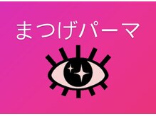 土曜日のクジラ 黒崎店/まつげパーマ/パリジェンヌ/束間