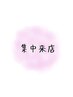 集中来店
