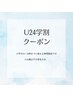 【学割U24☆平日14~18時まで限定】次世代まつげパーマ ¥4000