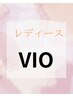 【レディース】VIO脱毛1回¥3,900 気になるデリケートゾーンを清潔快適にケア