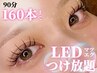 【LEDマツエク】160本つけ放題◆￥8,500
