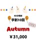 Autumn SAIL★学割U24 自慢の笑顔へ★10回コース（40分照射×10回）¥31,000