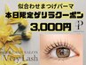 ゲリラクーポン【★1日★ご来店限定 指名不可 3000円まつ毛パーマ】