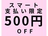 3/25~4/28来店限定】スマート支払いで全コース対象★500円割引き!