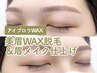 【アイブロウ】美眉WAX＋メイク仕上げ［アイブロウ再来］￥3,900