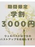 ★10名様限定★学割U24★バストアップマッサージ体験25000円→3000円★