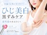 【LED光メラニンケア初回】肘の黒ずみ改善/美白ケア/専用クリーム1個付き♪