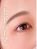 大人気！上下まつげパーマ♪パリジェンヌも◎￥7,200