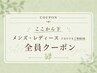 【こちらから全員クーポン】※どなたでもご利用いただけます！