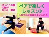 【國重担当★ご友人・ご家族と】楽しく整う♪ペアヨガ&ピラティス 60分