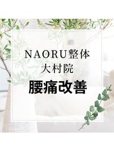 ナオル整体 長崎大村院(NAORU整体)/NAORU整体　大村【腰痛改善】