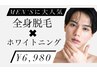 ★大人気クーポン★全身脱毛(顔VIO込)×ホワイトニング20分照射¥6980期間限定