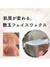【肌のザラつきが気になる方へ】フェイスワックス&毛穴引締めパック