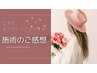 施術後のご感想