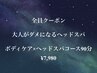 【肩,腰,足など身体の辛さに◎】ボディケア×ヘッドスパコース90分¥7,980
