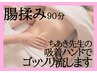 7月限定》腸もみ＋半身or全身さらっと90分腸を整えてストレス解放¥12,500→
