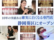 ホワイトニングショップ 静岡葵区店