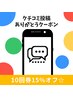 クチコミ投稿ありがとうクーポン★第2弾