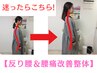 数量限定【12/31までの先着10名 】 反り腰＆腰痛改善整体 60分13000→7000円