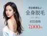 【完全都度払い★人気No1】最新LED全身フル脱毛（VIO&顔込）1回7000円