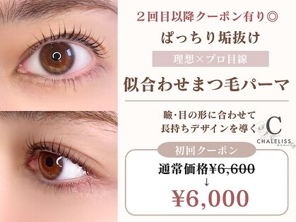 シャルリス(CHALELISS)の写真