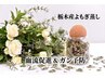 血流促進＆がん予防！栃木産よもぎ蒸し30分＆お昼寝20分