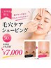 【脱ザラつき毛穴!】汚れスッキリ毛穴ケアシェービング☆50分¥9350→¥7000