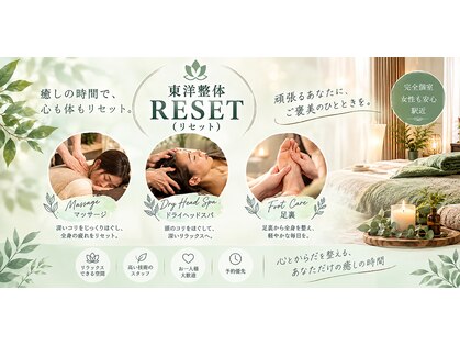 【肩こり/マッサージ/ドライヘッドスパ/足裏】東洋整体 RESET（リセット）の写真