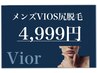 3月限定　メンズ脱毛　【VIO脱毛】尻込　4,999円