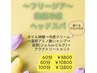 花粉対策4月限定～フリージア～温感冷感ヘッドスパ　60分 8800円 アロマ付