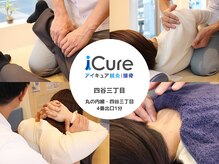 アイキュア鍼灸接骨院 四谷三丁目(iCure鍼灸接骨院)