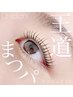【学割U24】パリジェンヌラッシュリフト￥7,700⇒￥3,980