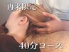 ★2回目以降・眼精疲労解消★ドライヘッドスパ頭部集中【40分¥4400】