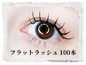 フラットラッシュ/ブラック/ブラウン/カラー【100本】 ￥5500→¥4950