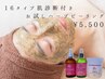 【肌質改善】初回税込¥5500～！16タイプ肌診断付きハーブピーリング/川崎