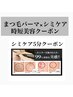 【まつ毛パーマ×シミケア5分】お得なセットクーポン　¥9900→8800