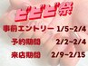 《 ビビビ祭限定☆ 》初回オフ無料〇 持込みやり放題大放出!!