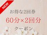 【新登場】お得な2回券◎60分施術×2回分★60分ドライヘッドスパ¥8,800→