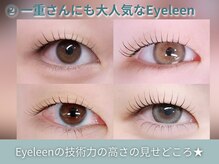 アイリーン(Eyeleen)/一重さんにも大人気サロン★