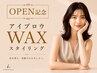 再来 ≪OPEＮ記念500円OFF≫眉毛アイブロウWAXスタイリング ￥4500⇒￥4000