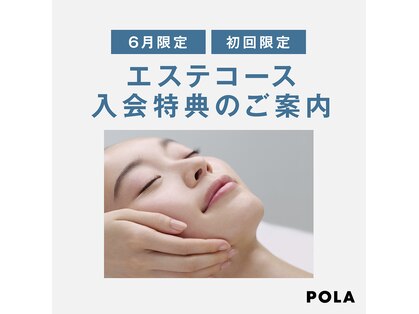 ポーラ ザ ビューティ 荒尾店(POLA THE BEAUTY)の写真