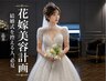 【ブライダルカウンセリング+当日エステ体験】エステコースご検討中の花嫁様
