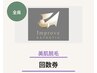 【脱毛回数券】利用　口コミ用