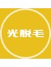 【8月末まで！新規限定】最新美肌光脱毛　全身（顔&ＶＩＯ込み）初回¥6,900
