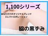 【1,100シリーズ】わき黒ずみケア～オリジナル配合エレポレ導入～