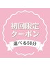 【SATO割】 初回限定　選べる50分　体験クーポン　4800円
