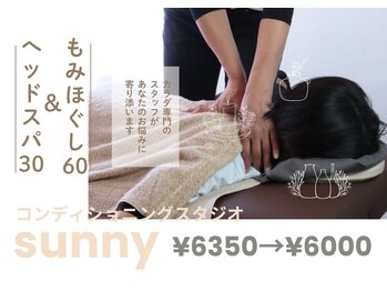 コンディショニングスタジオ サニー(sunny)