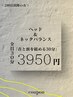 【首×頭リセット】ヘッドマッサージ&ネックバランストリートメント 30分