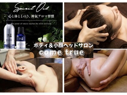 カムトゥルー(come true)の写真